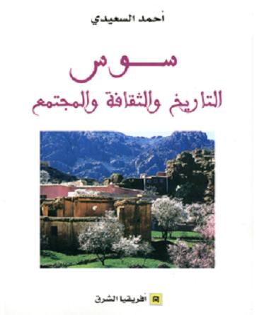 اصدار جديد للدكتور احمد السعيدي سوس التاريخ والثقافة والمجتمع 22rikhta9mojtama3_big