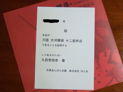 刀語】大河饅頭 十二箇所巡 : スクランブルハーツ
