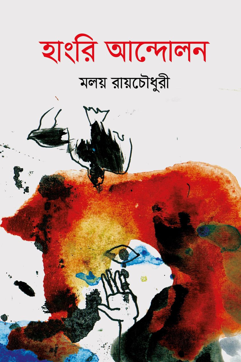 যে টেক্সটে 'হাংরি আন্দোলন মলয় রায়চৌধুরী' লেখা আছে-এর একটি উদাহরণ হতে পারে