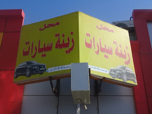 محل فاطمه محمد العازمي زينة سيارات