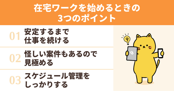 在宅ワークを始める時の3つのポイント