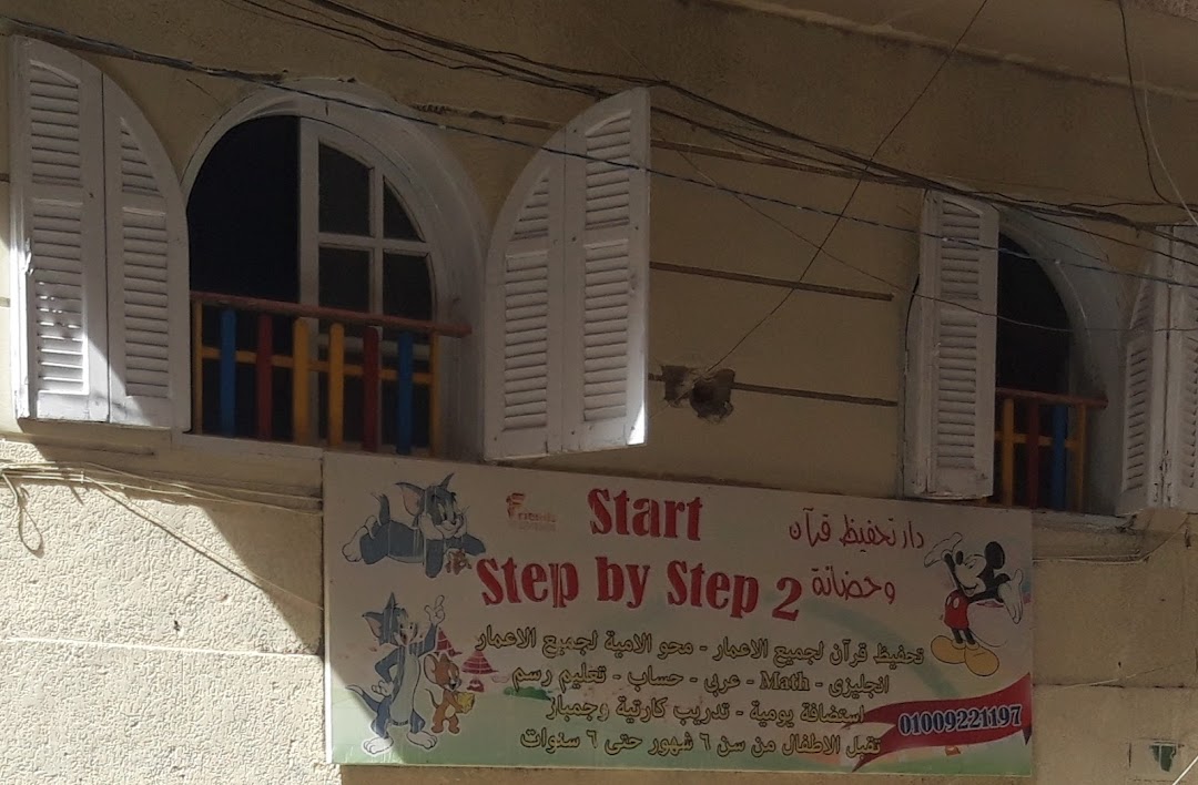 Start Step By Step 2 دار تحفيظ قرآن وحضانة