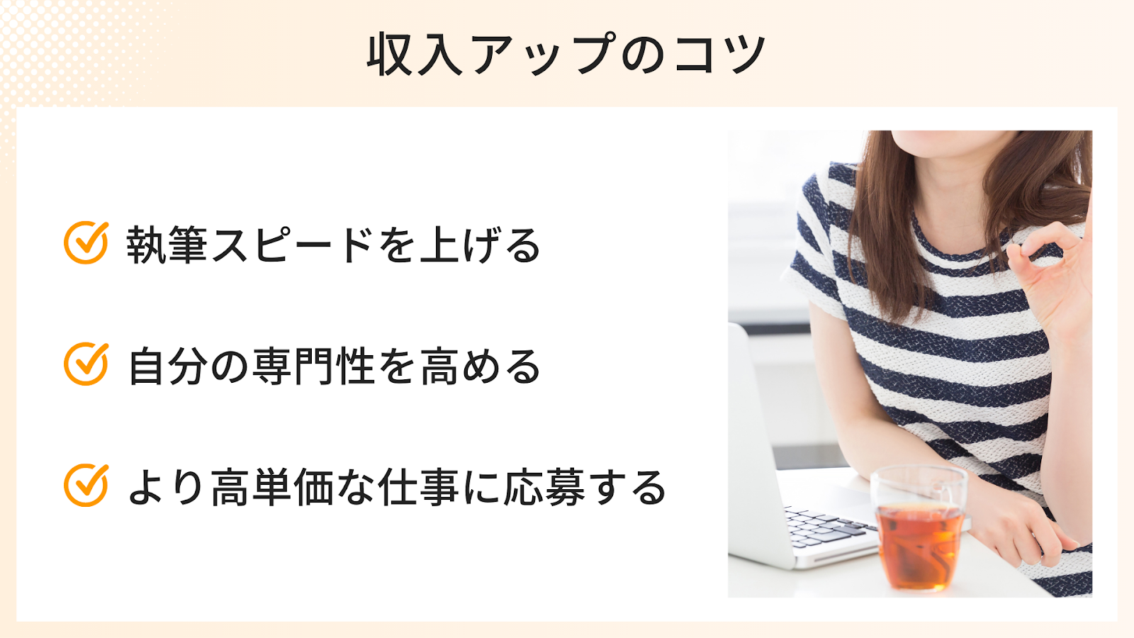 初心者Webライターの収入アップのコツ