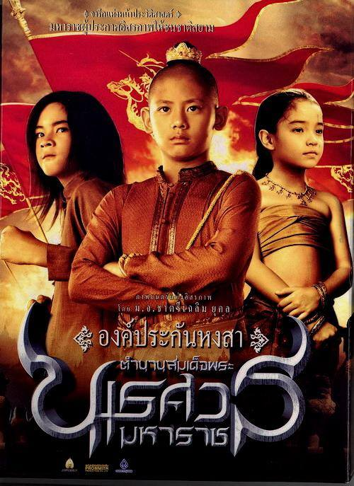 4. ตำนานสมเด็จพระนเรศวรมหาราช ภาค ๑