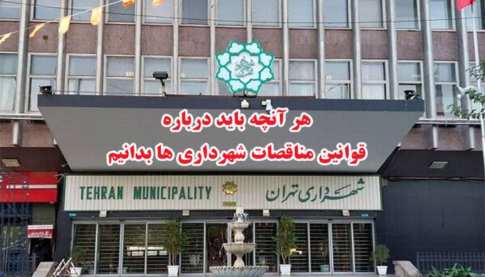 هر آنچه باید درباره قوانین مناقصات شهرداری ها بدانیم