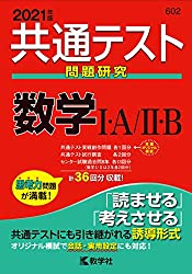 共通テスト数学９割とる対策とおすすめ参考書 問題集 スタディチェーン オンライン受験コーチング