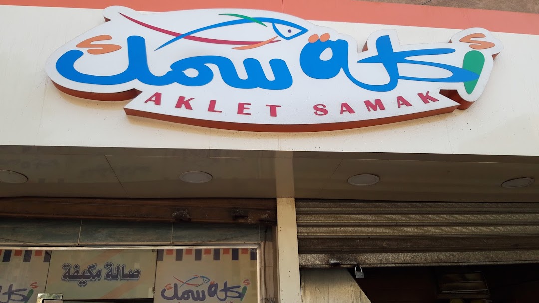 مطعم اكلة سمك - Aklet Samak