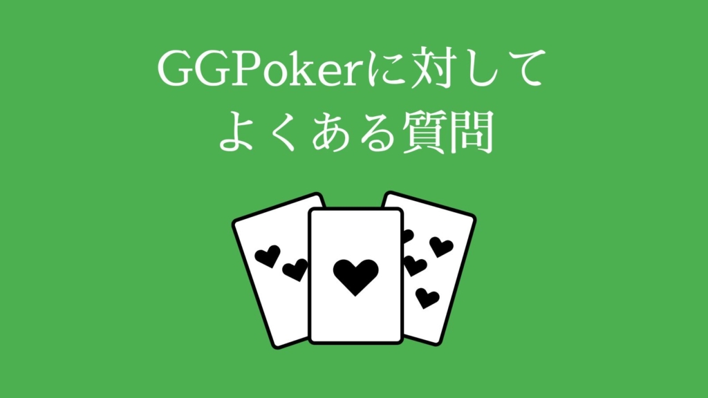 GGPokerに関してよくある質問