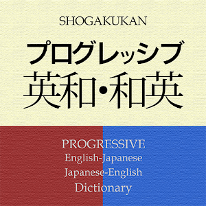 プログレッシブ英和辞典＋和英辞典（小学館） apk Download