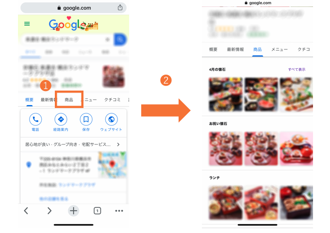 スマホでのGoogleマイビジネス商品・サービスの表示場所