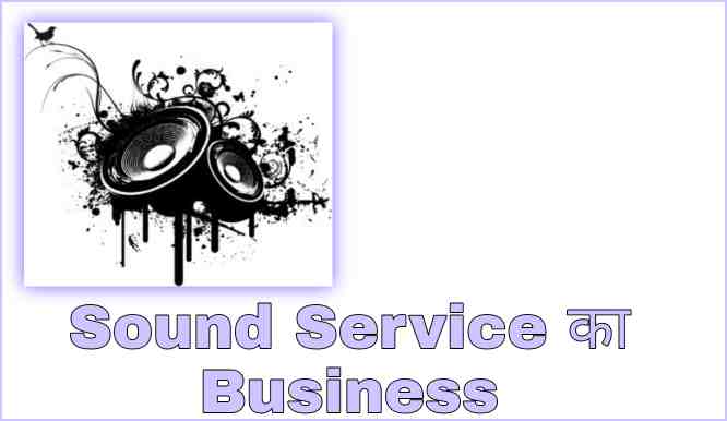 sound-service-se-ghar-se-business-kounsa-kare