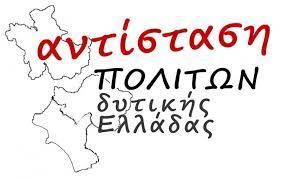 Αντίσταση Πολιτών Δυτικής Ελλάδας-2019 - Αυτοδιοικηση | RED LINE