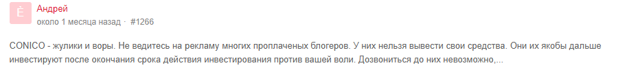 Обзор Conico: схема развода с использованием липового бота, отзывы