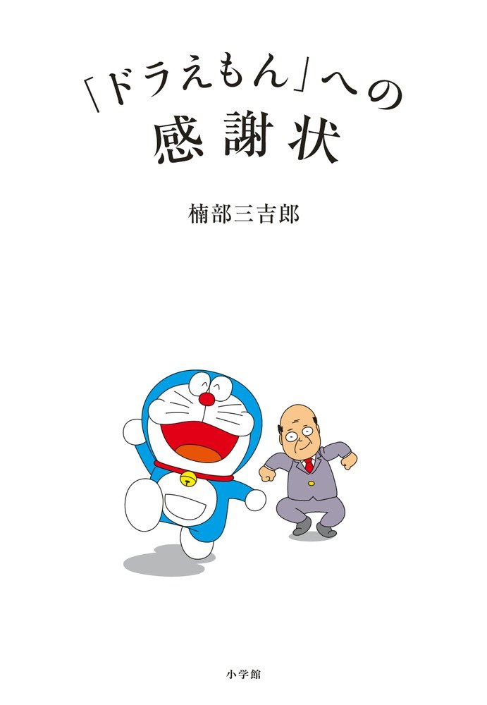 ドラがたり 10年代ドラえもん論 稲田豊史 第８回 大長編考 前編 ふたつの ドラえもんコード Planets 第二次惑星開発委員会