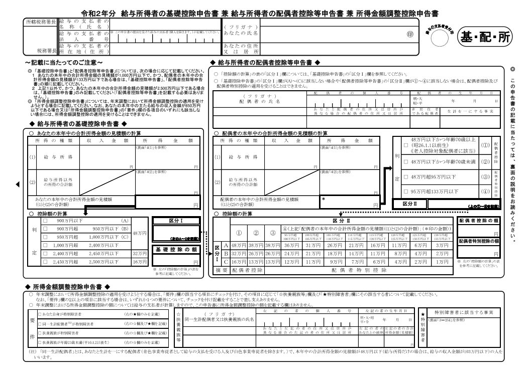 令和２年分給与所得者の基礎控除申告書兼給与所得者の配偶者控除等申告書兼所得金額調整控除申告書