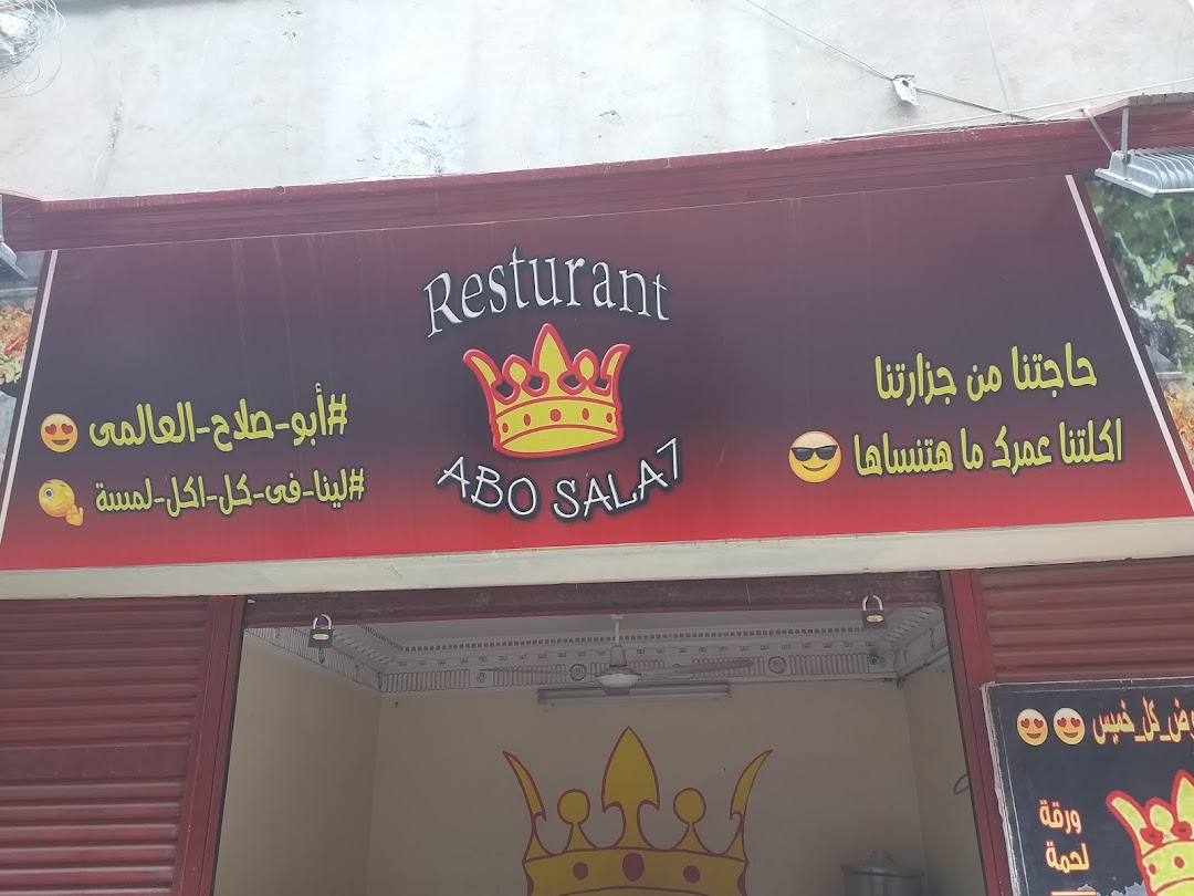 Resturant Abo Sala7 - مطعم أبو صلاح العالمي