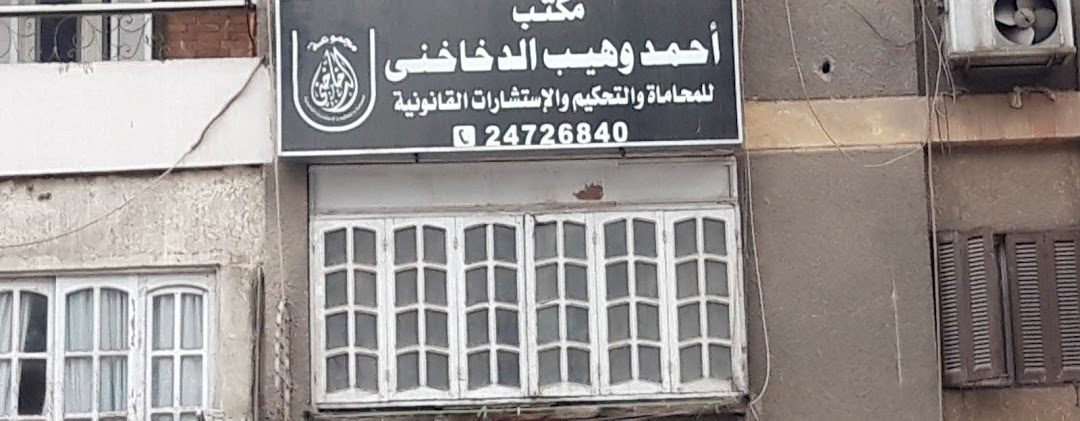 مكتب أحمد وهيب الدخاخنى