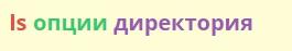 LS в Линуксе: описание и примеры использования