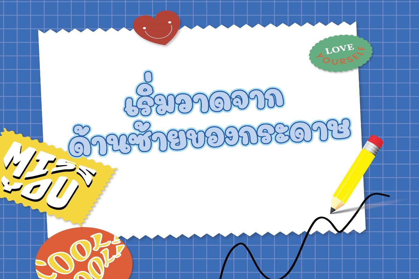 เริ่มวาดจากด้านซ้ายของกระดาษ