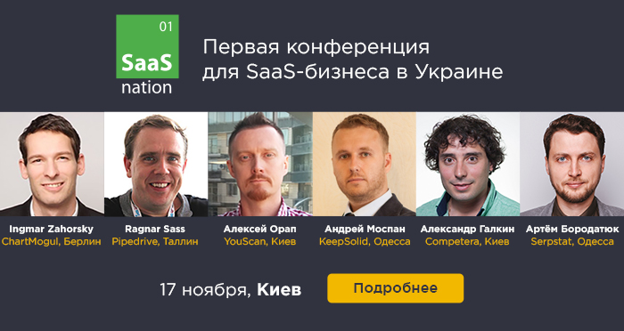 Первая в Украине конференция для SaaS-бизнеса - 17 ноября!