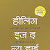 हीलिंग इज द न्यू हाई Healing is the new high  | Prabhat Prakashan || ‎ 9789355213730