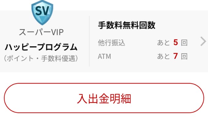 楽天銀行の手数料無料回数について（スーパーVIP）