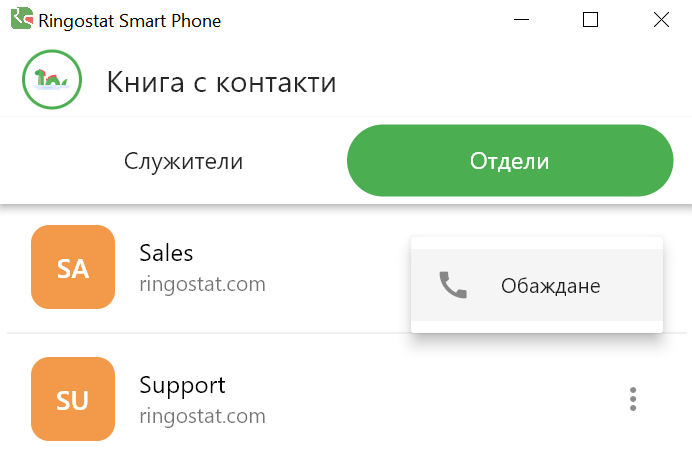 Ringostat Smart Phone, призив към целия отдел