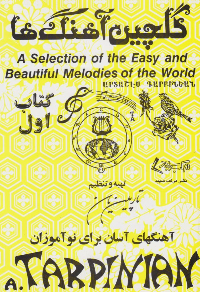 کتاب گلچین آهنگ‌ها تارپینیان 1 (TARPINIAN) نشر مرکب سپید