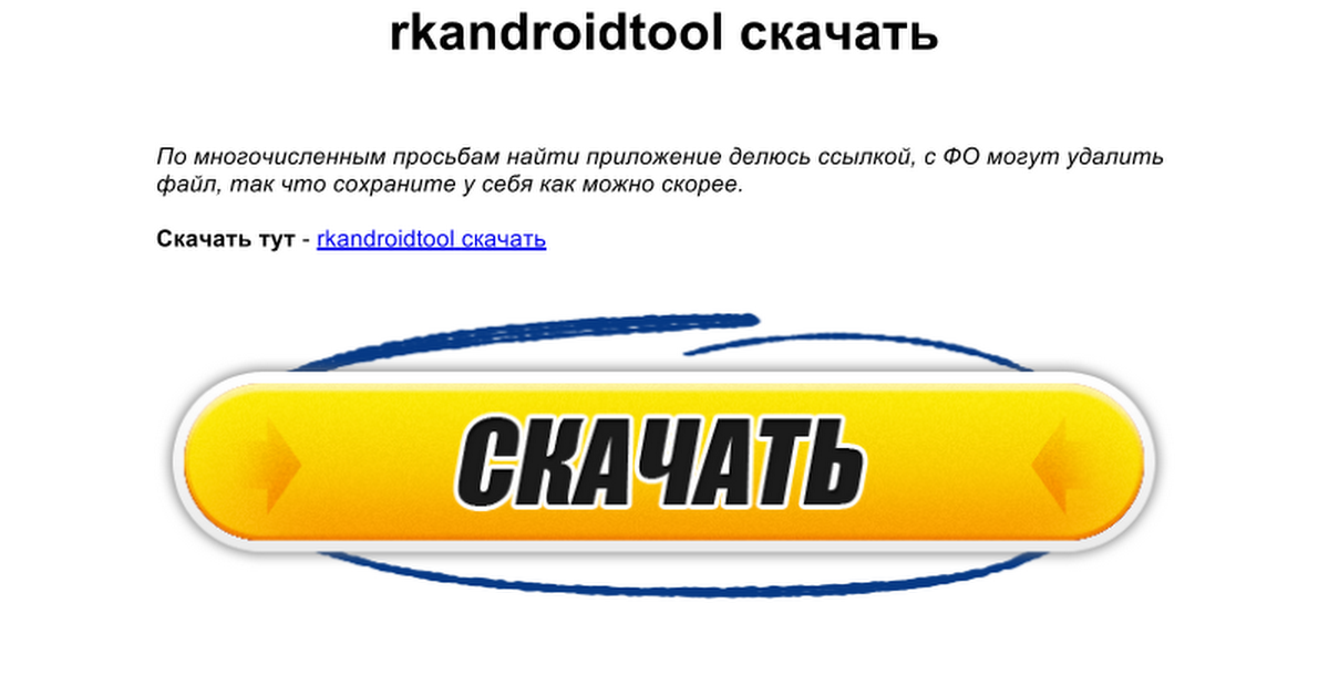 rkandroidtool инструкция на русском