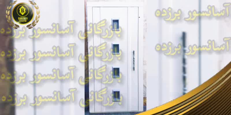 درب آسانسور یاران  | بازرگانی آسانسور برزده