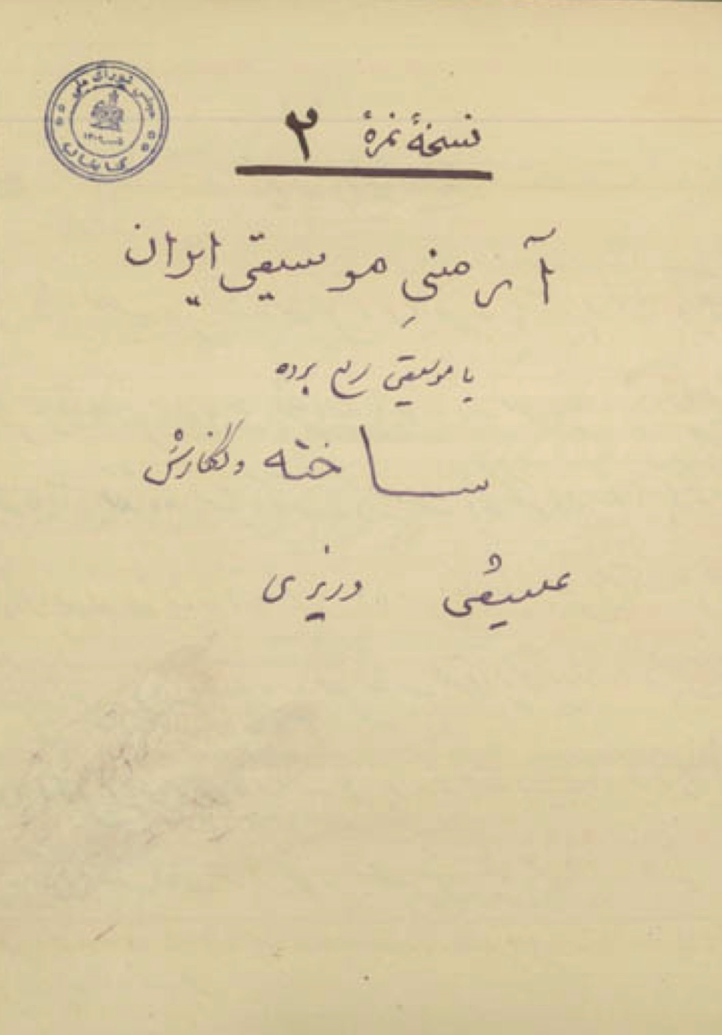 دانلود کتاب آرمونی موسیقی ایرانی علینقی وزیری