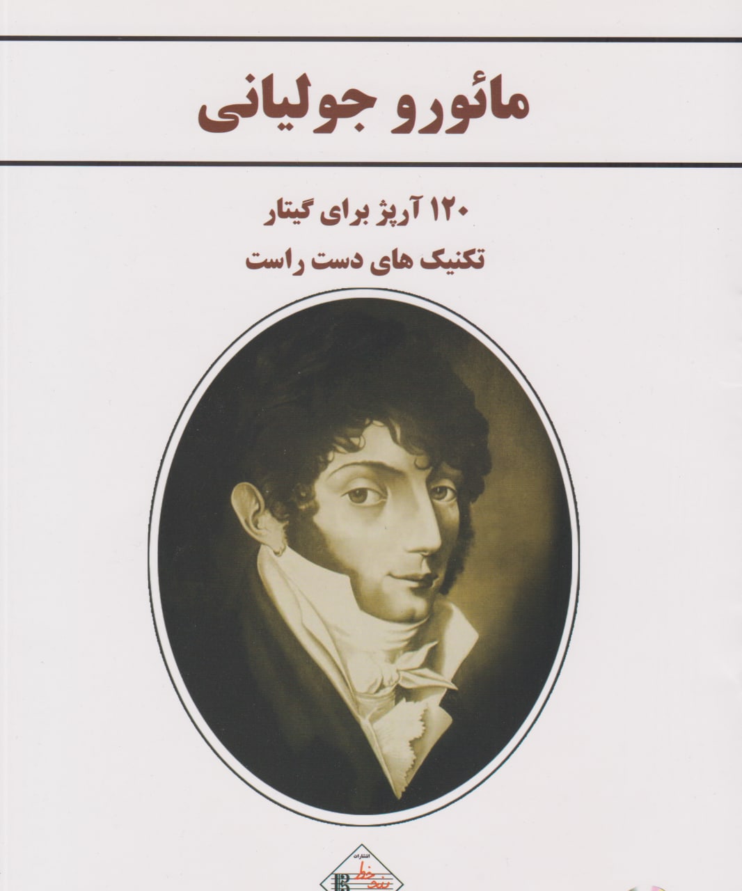 کتاب مائورو جولیانی انتشارات پنج خط