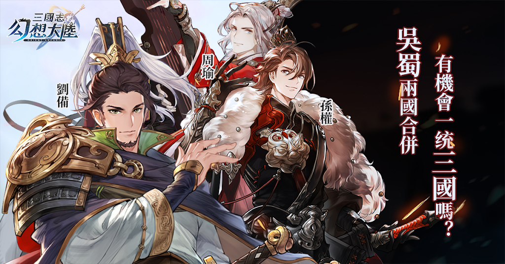 【攻略】《三國志幻想大陸》玩法介紹|陣容推薦|武將、裝備培養指南