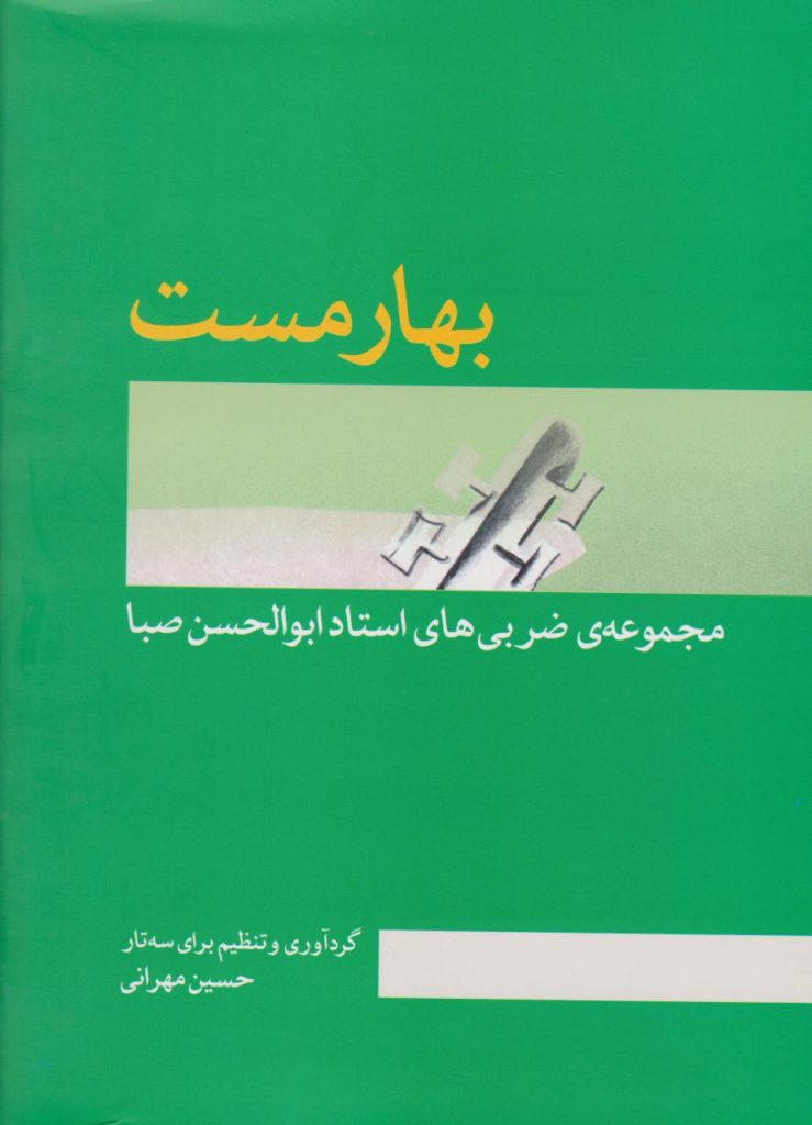 کتاب اول بهارمست حسین مهرانی