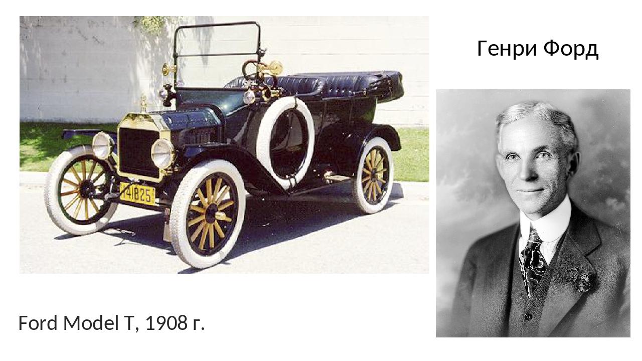 Так, к примеру, если бы Генри Форд жил в наше время, он имел бы состояние в 200 млрд долларов и был бы богатейшим человеком планеты.