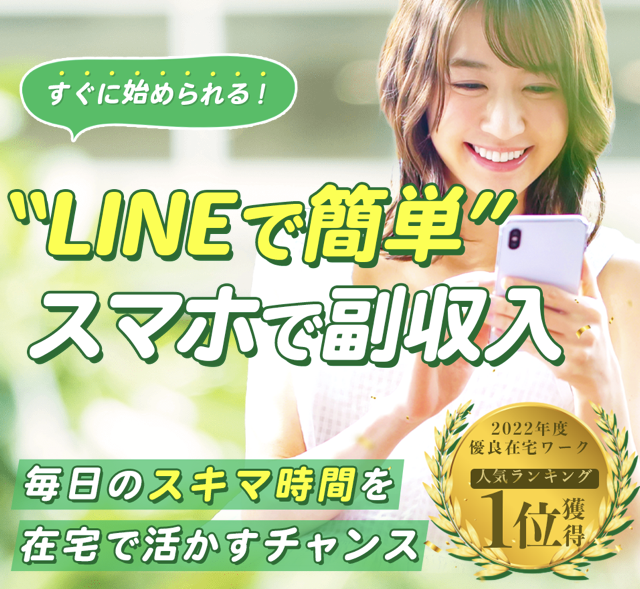 副業 詐欺 評判 口コミ 怪しい スマホとLINEがあれば月収50万円以上目指せる