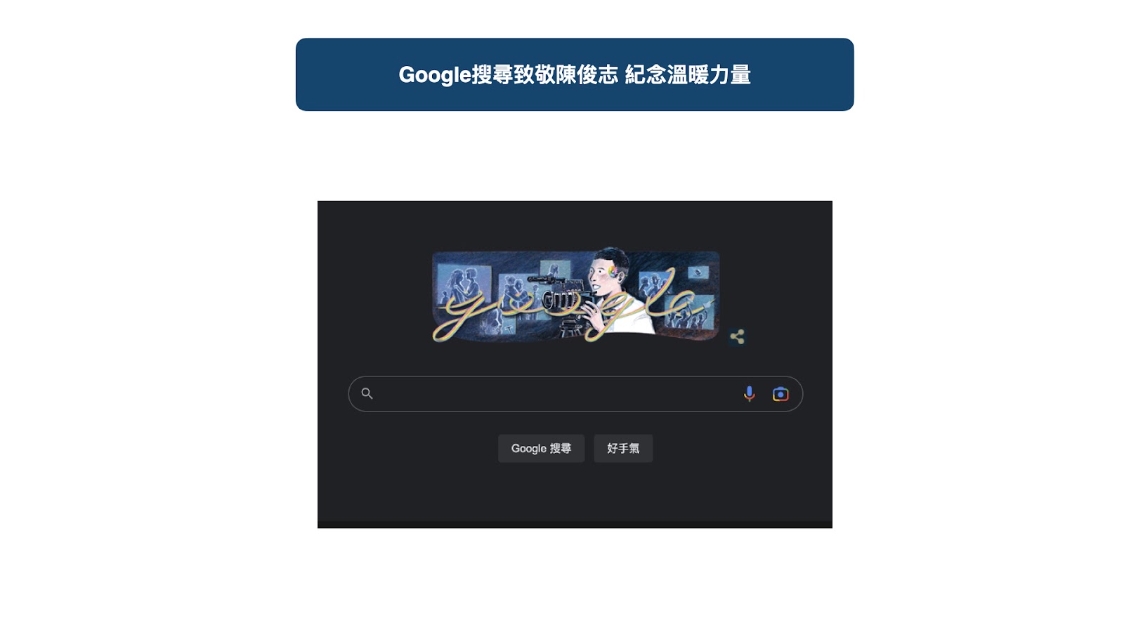 Google搜尋首頁致敬陳俊志 彩虹圍繞紀念溫暖力量