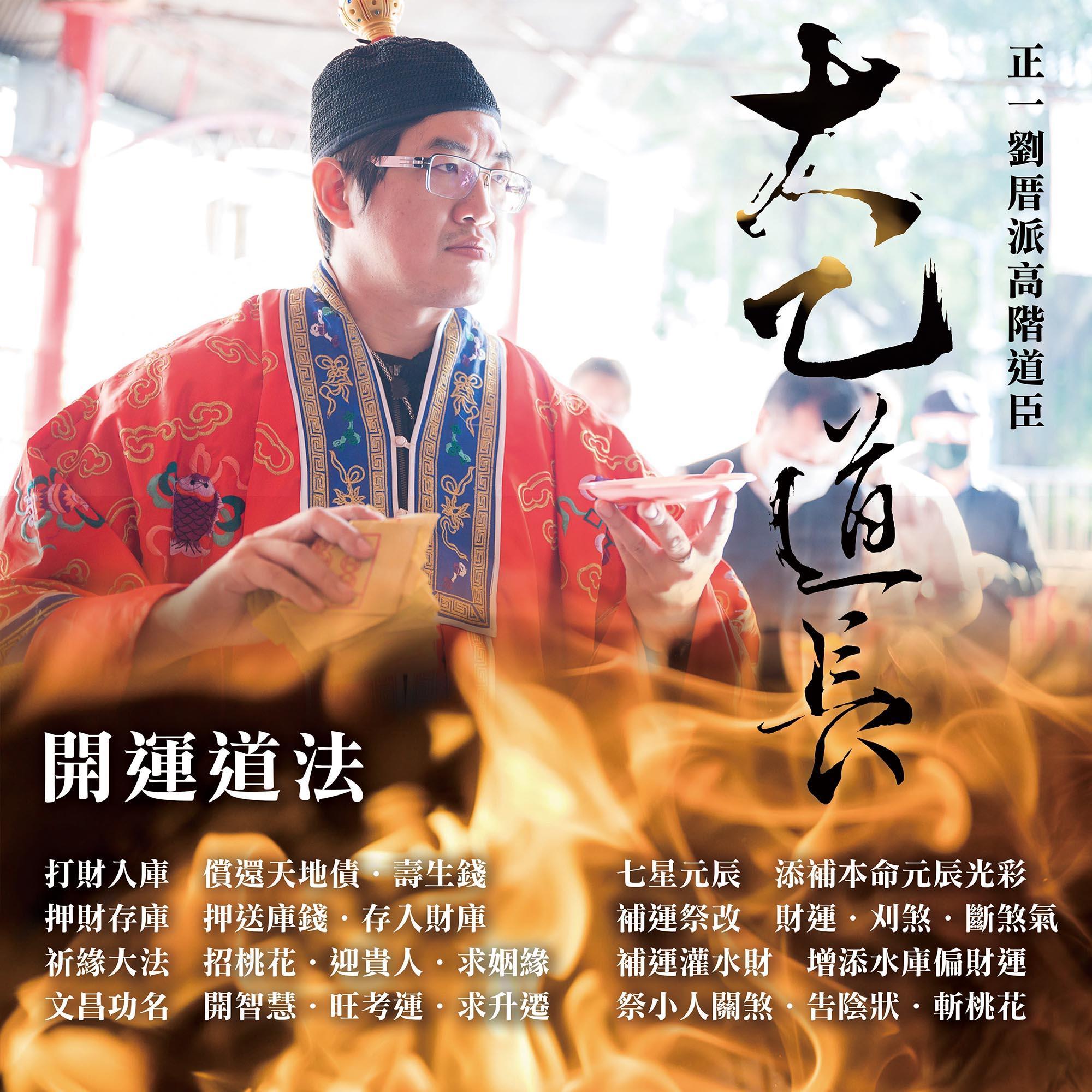新竹財神殿大乙道長