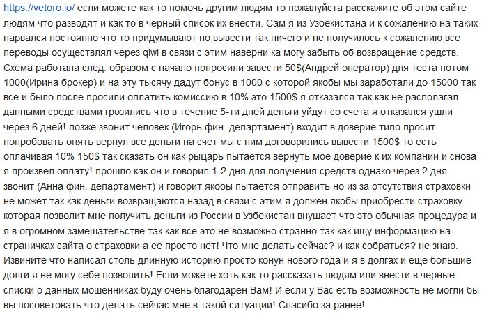 Вся правда о мошеннике Vetoro: обзор отзывов пострадавших трейдеров