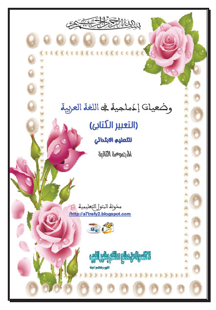 الوضعيات الادماجية العربية2.jpg