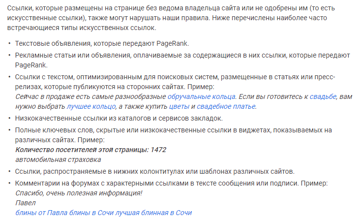 что google считает искусственными ссылками
