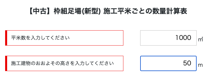 中古 枠組足場の必要数量を自動計算できるようになりました 足場japan