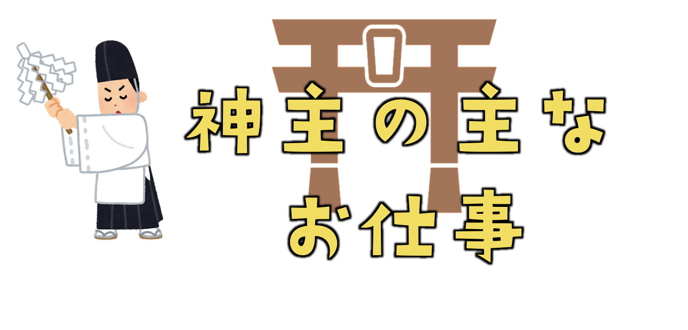 神主とは 巫女とは 宮司とは 資格が必要 仕事内容や違いを解説 神流神流 カルカル