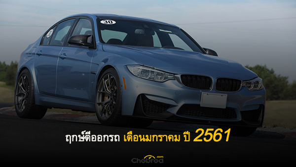 ฤกษ์ดีออกรถ เดือนมกราคม ปี 2561