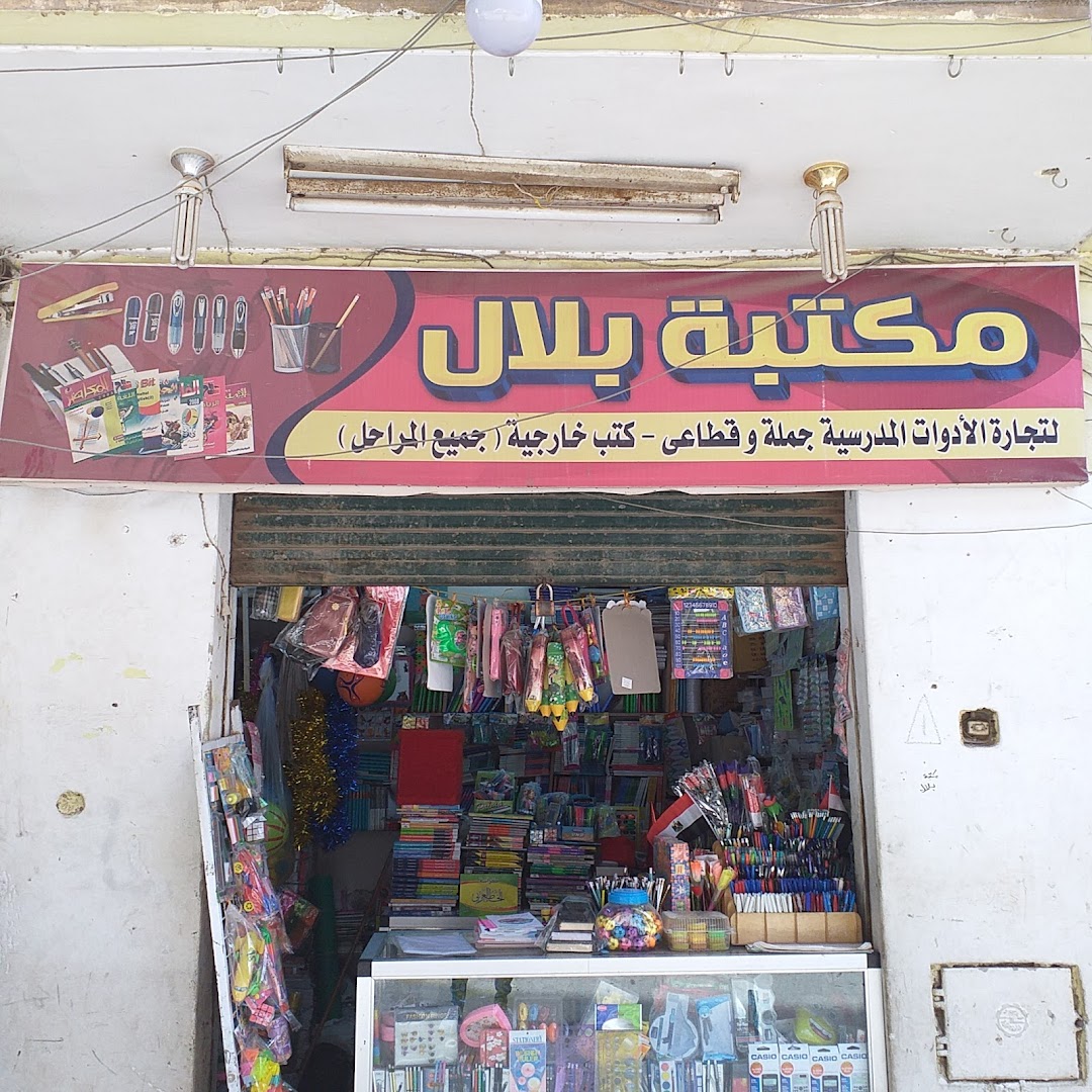 مكتبة بلال