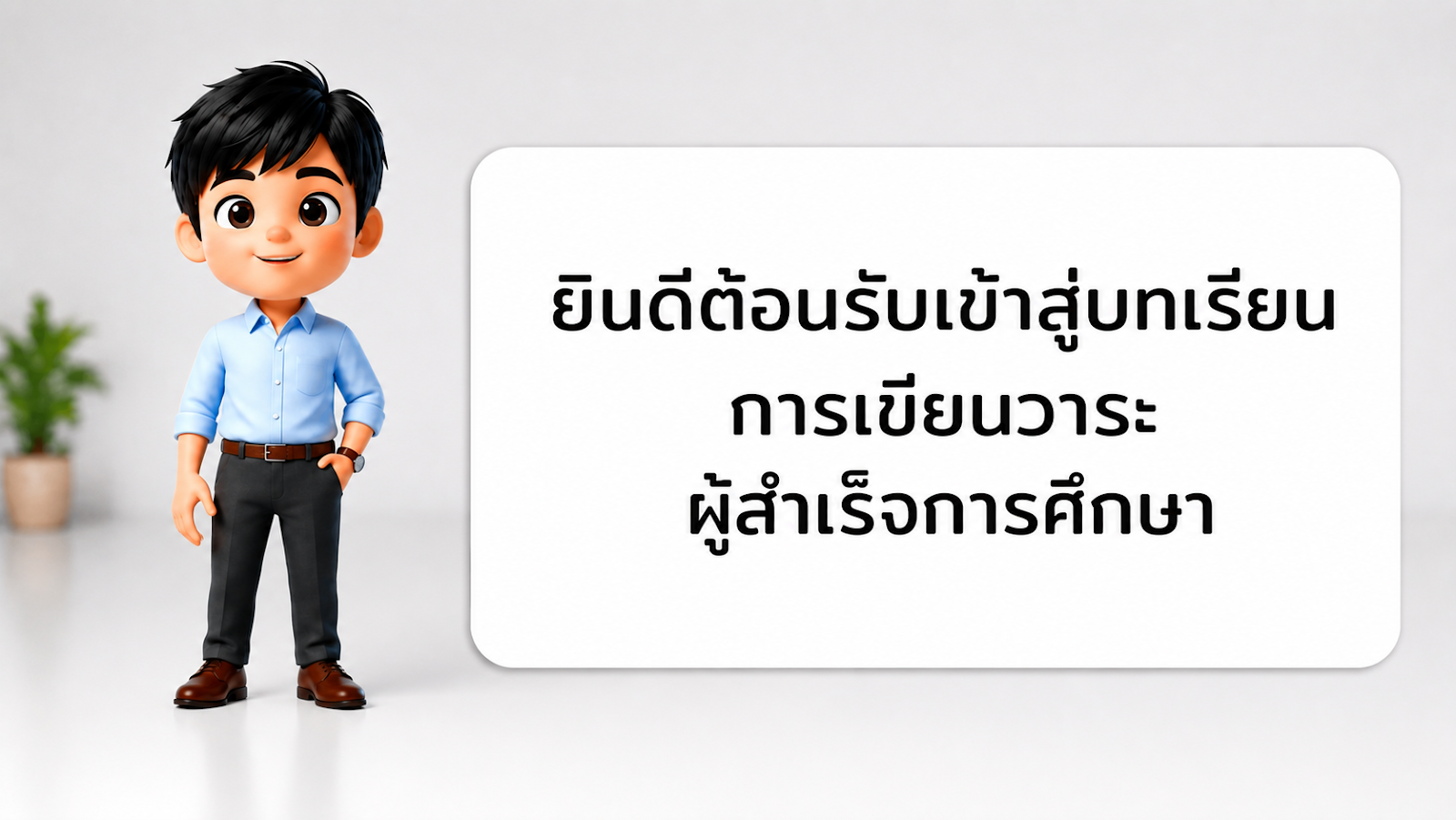 วิดีโอแนะนำการเขียนวาระผู้สำเร็จการศึกษา