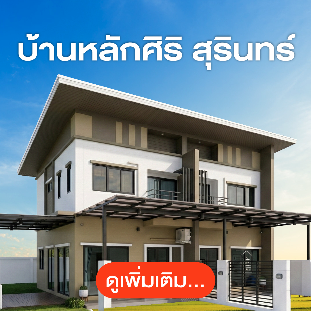 ทาวน์โฮมบ้านหลักศิริ สุรินทร์ (1.95 ลบ.)