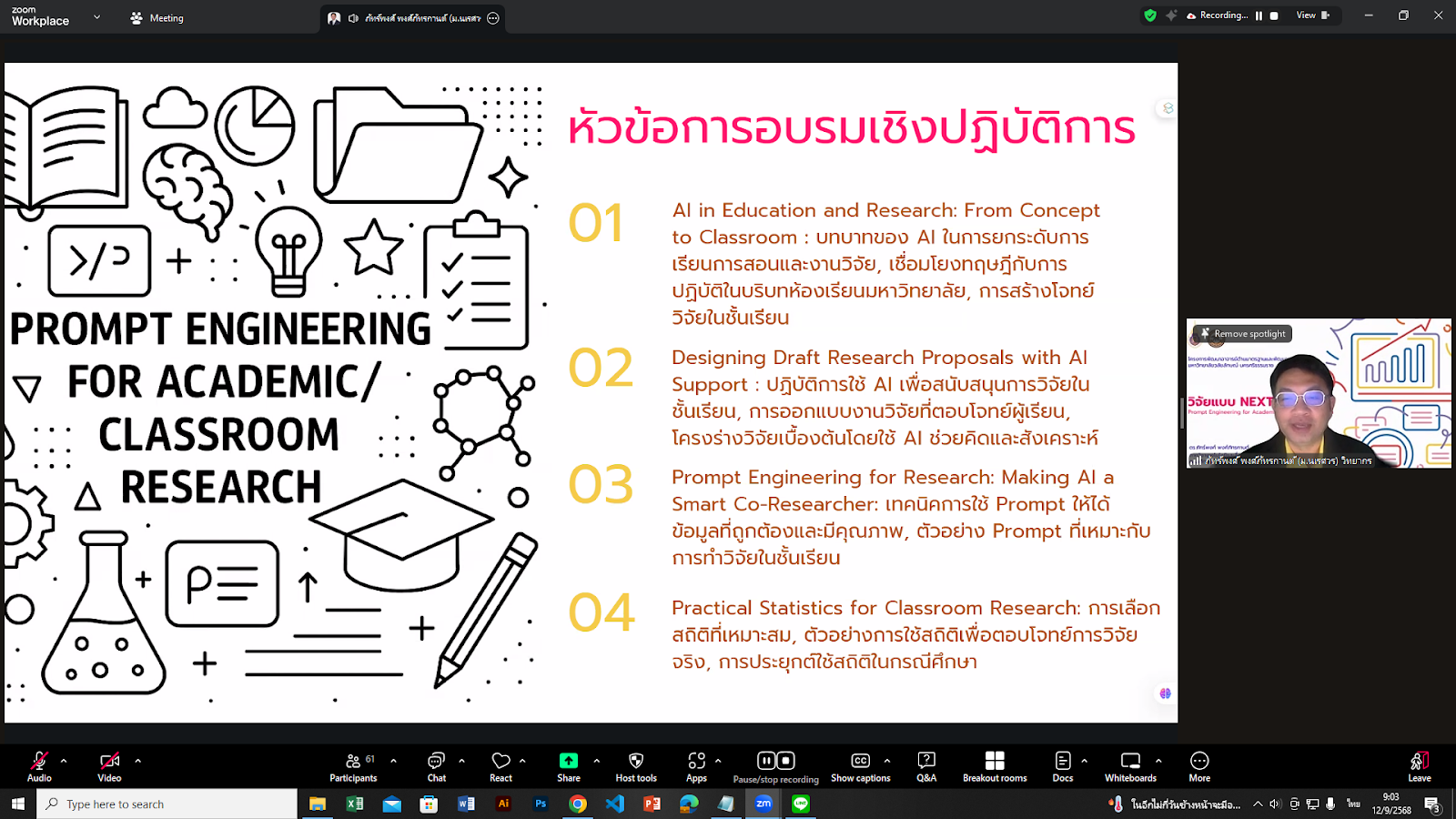 ศคร. จัดอบรม วิจัยแบบ Next Gen 2025 ชู AI เสริมพลังงานวิจัยและการเรียนการสอน-2