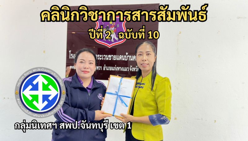 คลินิกวิชาการสารสัมพันธ์ ปีที่ 2 ฉบับที่ 10 | กลุ่มนิเทศฯ สพป.จันทบุรี เขต 1