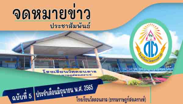 โรงเรียนวัดดอนตาล